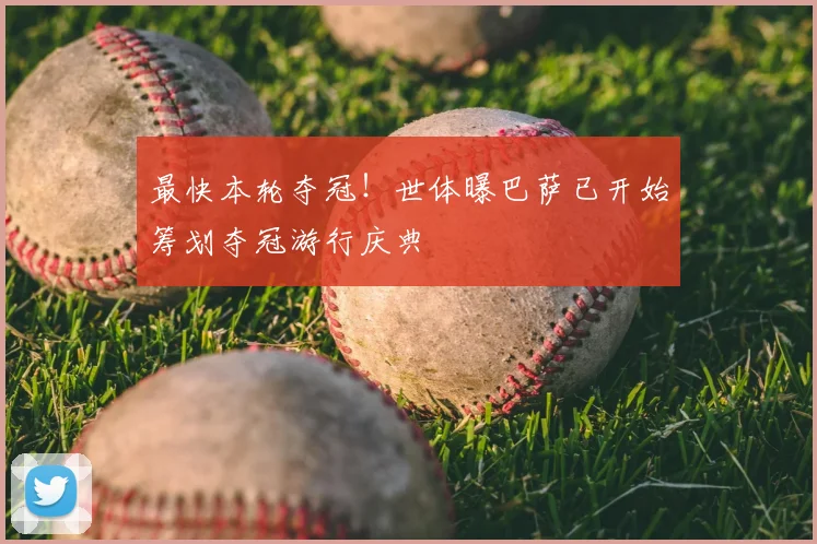 最快本轮夺冠!世体曝巴萨已开始筹划夺冠游行庆典