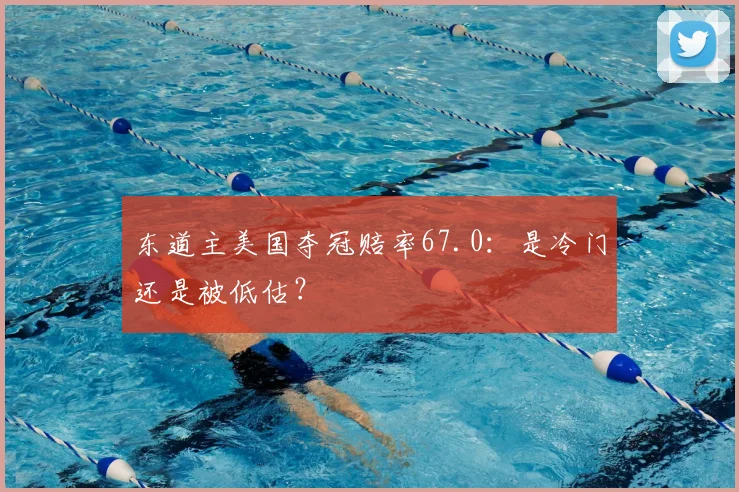 东道主美国夺冠赔率67.0：是冷门还是被低估？