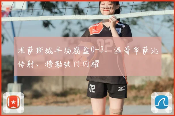 堪萨斯城半场崩盘0-3,温哥华萨比传射、穆勒破门闪耀