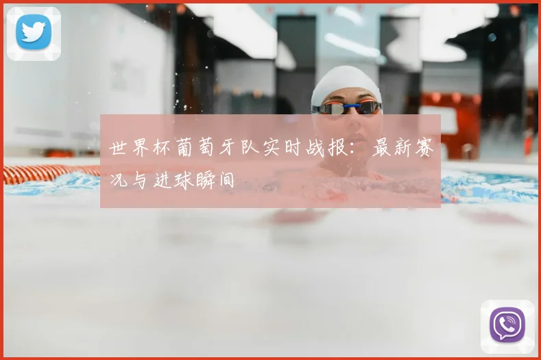 世界杯葡萄牙队实时战报：最新赛况与进球瞬间