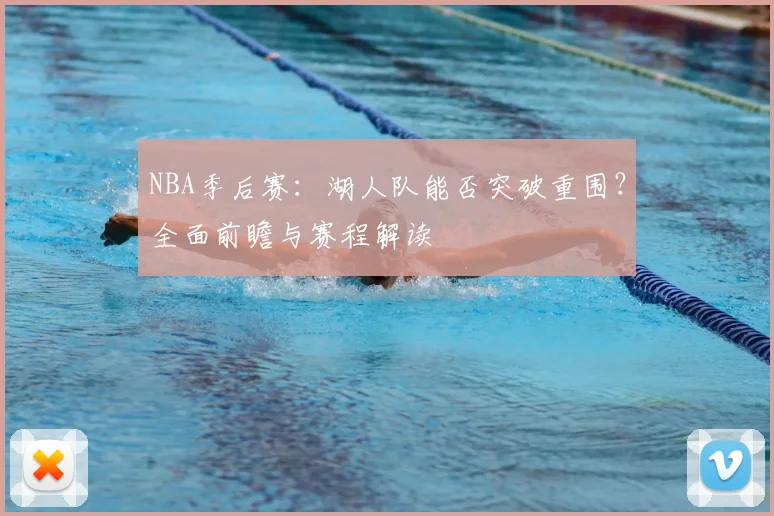 NBA季后赛:湖人队能否突破重围?全面前瞻与赛程解读